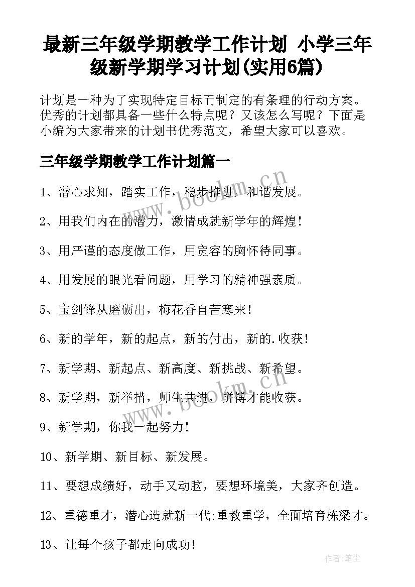 最新三年级学期教学工作计划 小学三年级新学期学习计划(实用6篇)