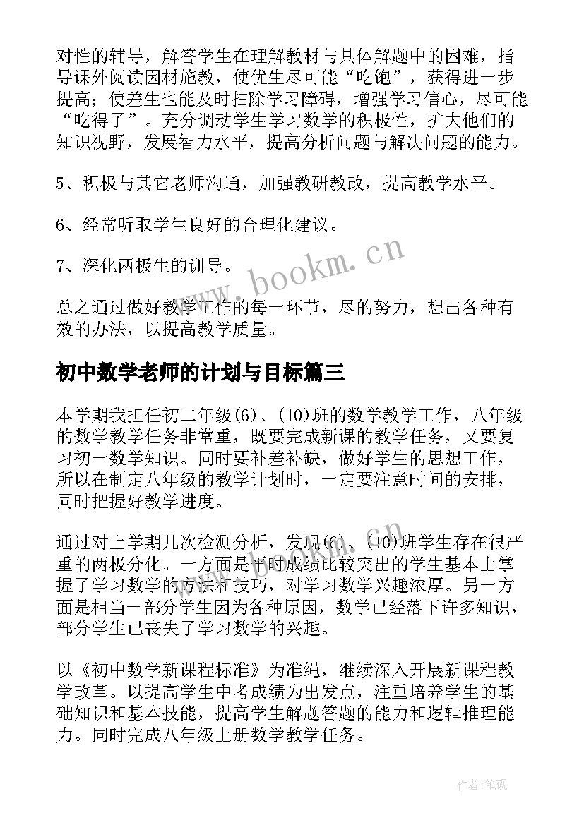 最新初中数学老师的计划与目标 初中数学老师教学计划(实用10篇)