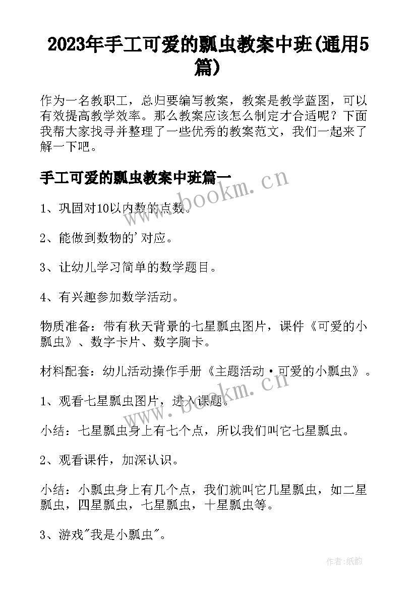 2023年手工可爱的瓢虫教案中班(通用5篇)