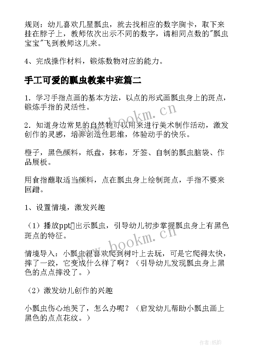 2023年手工可爱的瓢虫教案中班(通用5篇)