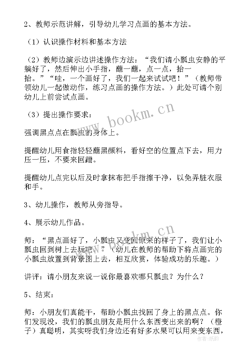 2023年手工可爱的瓢虫教案中班(通用5篇)