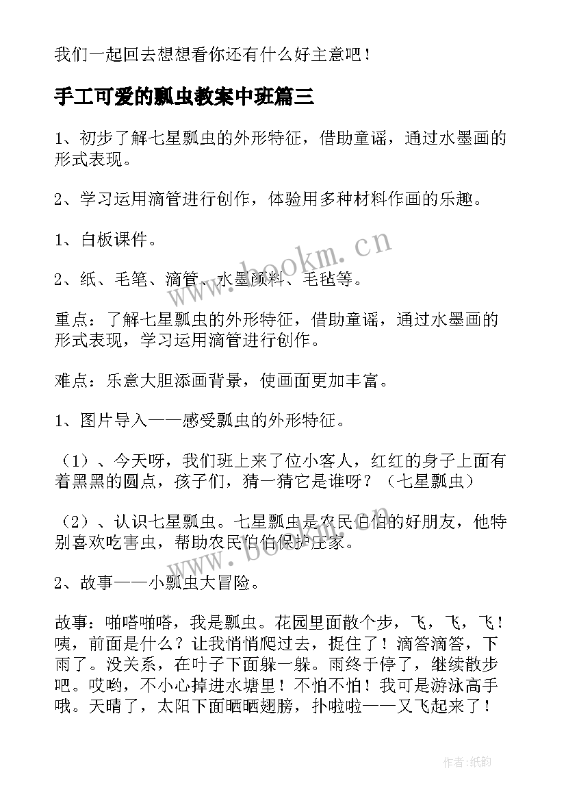 2023年手工可爱的瓢虫教案中班(通用5篇)