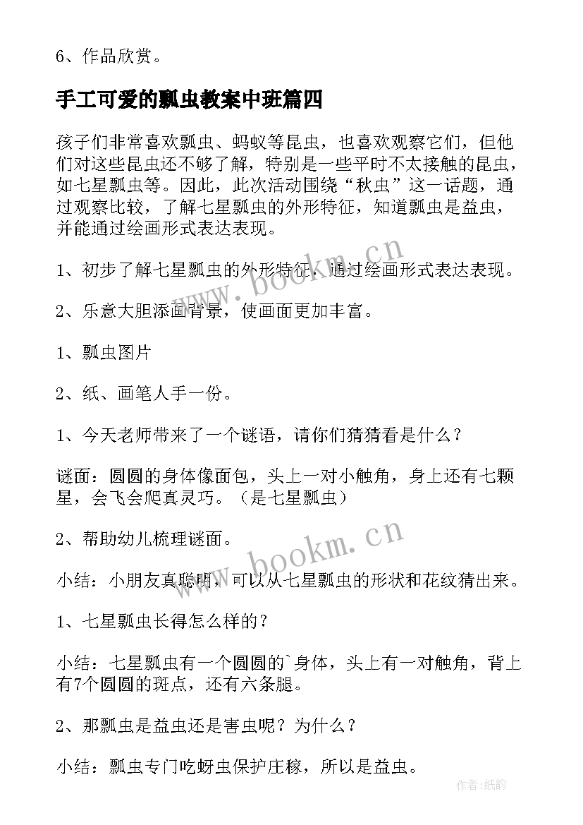 2023年手工可爱的瓢虫教案中班(通用5篇)