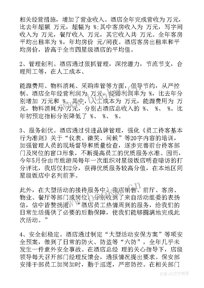 2023年酒店月总结报告和下月计划 酒店年终总结(实用6篇)