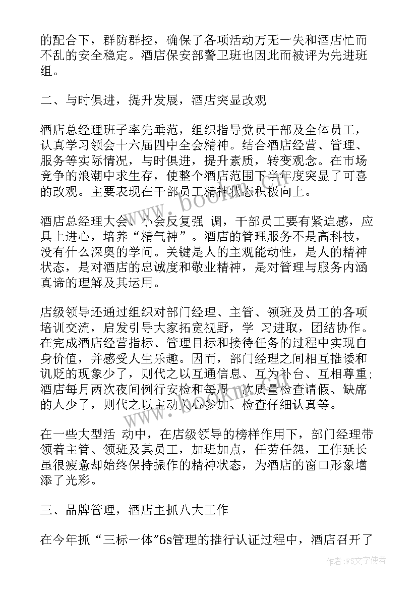 2023年酒店月总结报告和下月计划 酒店年终总结(实用6篇)