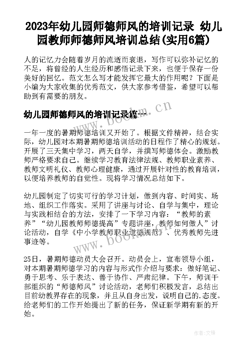 2023年幼儿园师德师风的培训记录 幼儿园教师师德师风培训总结(实用6篇)