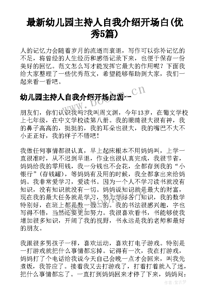 最新幼儿园主持人自我介绍开场白(优秀5篇)