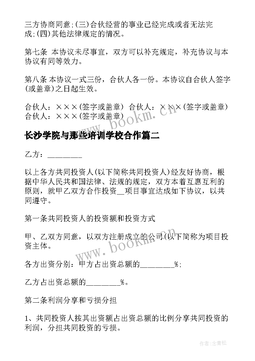 2023年长沙学院与那些培训学校合作 培训学校项目合作协议(汇总5篇)