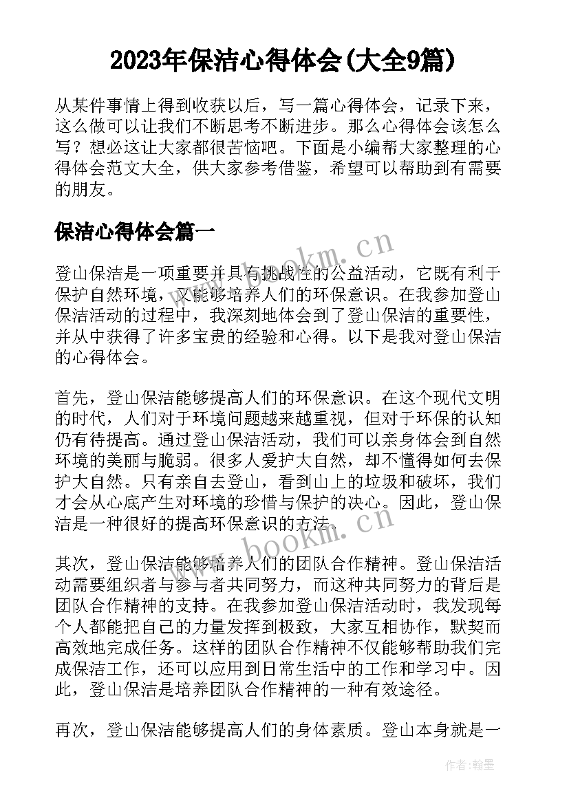 2023年保洁心得体会(大全9篇)