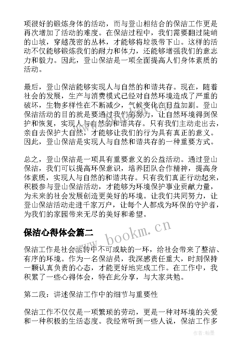 2023年保洁心得体会(大全9篇)