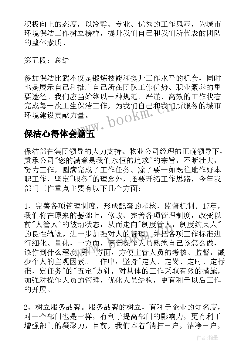 2023年保洁心得体会(大全9篇)