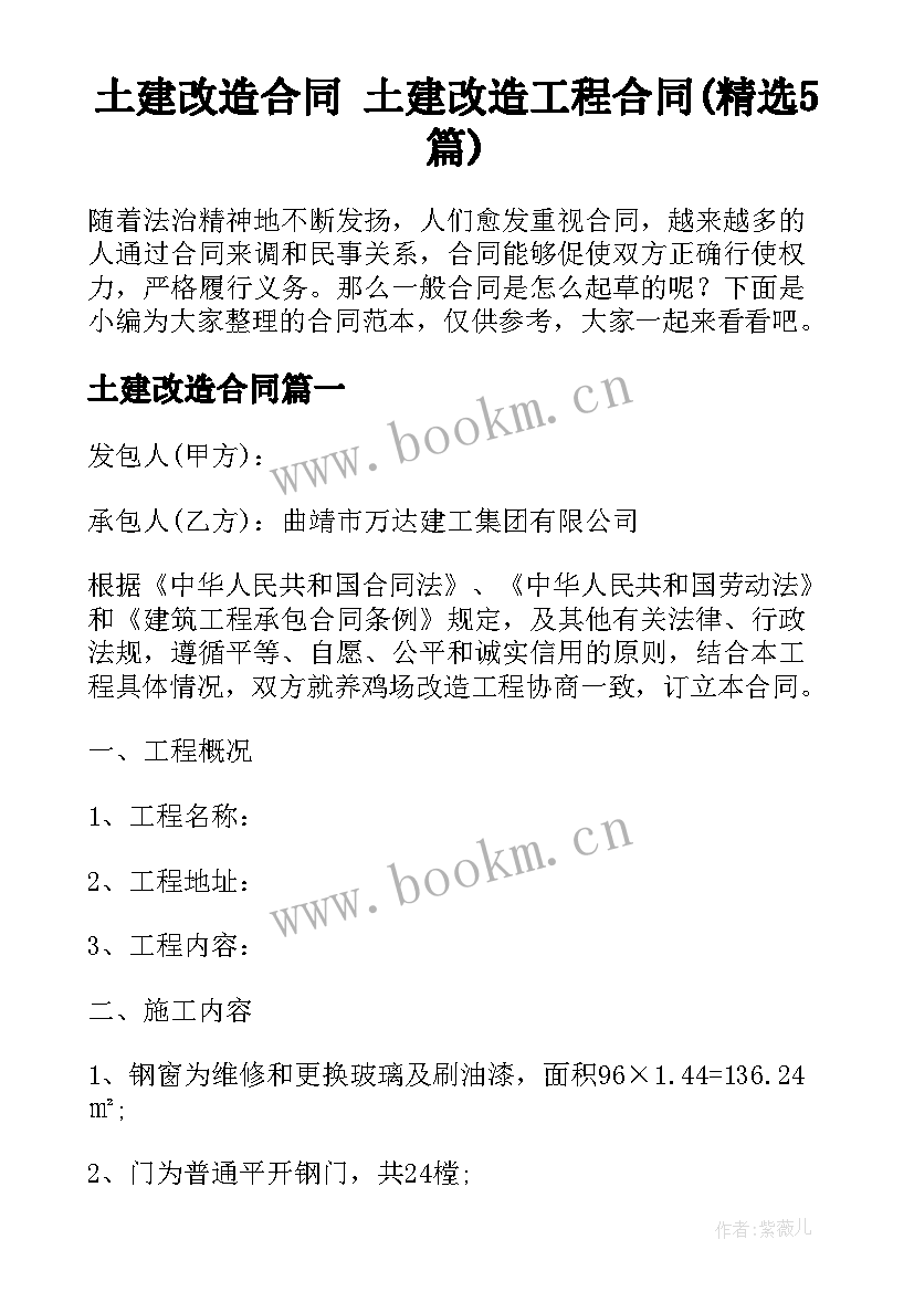 土建改造合同 土建改造工程合同(精选5篇)