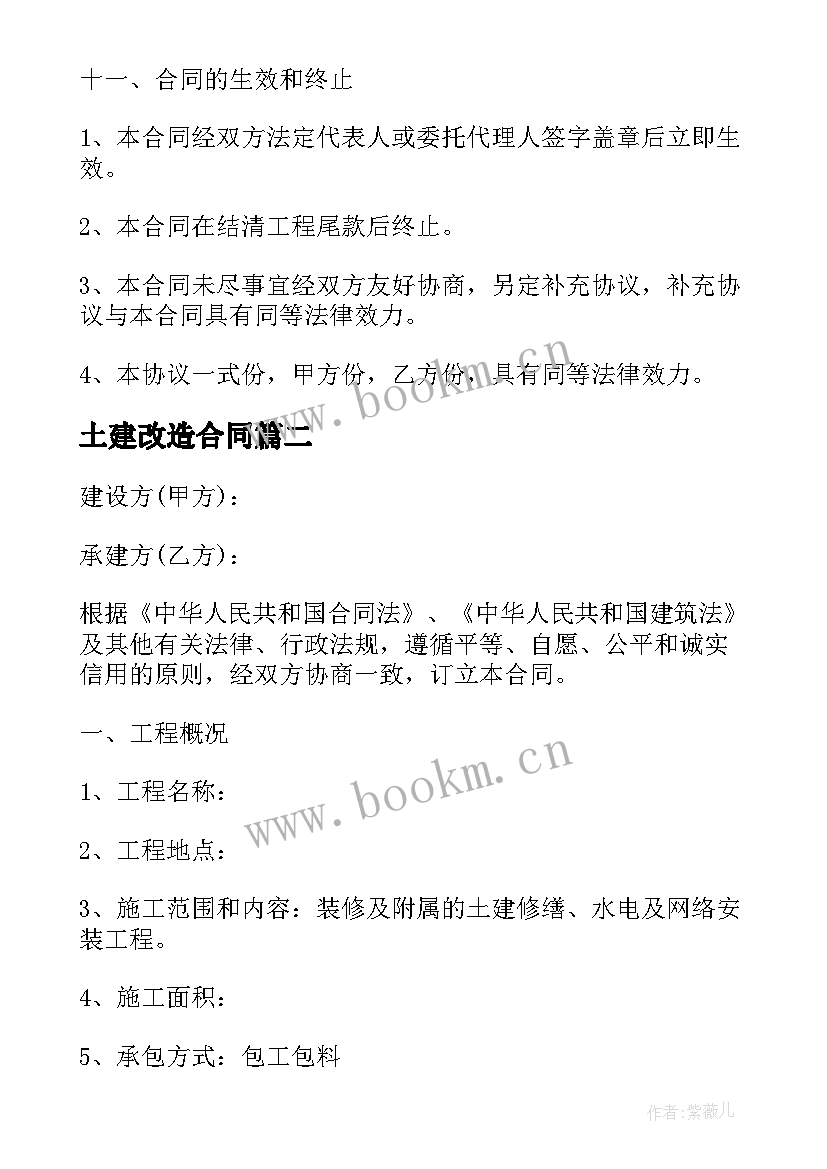 土建改造合同 土建改造工程合同(精选5篇)