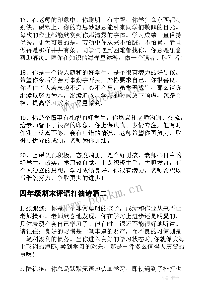 四年级期末评语打油诗 四年级期末评语(精选6篇)