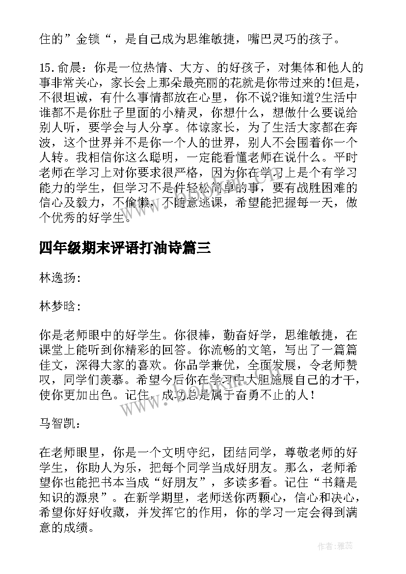 四年级期末评语打油诗 四年级期末评语(精选6篇)