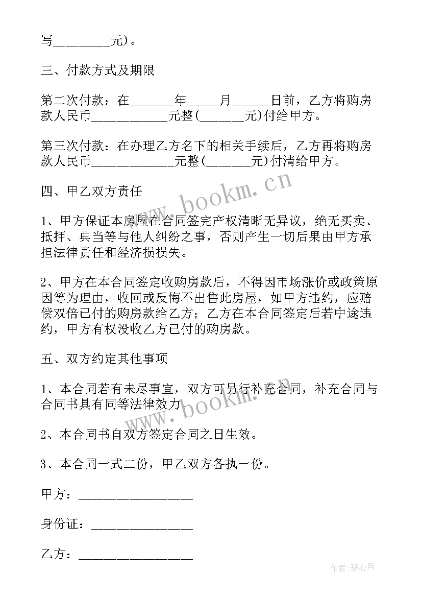 房屋买卖合同版本 个人房屋买卖合同正规版本(通用9篇)