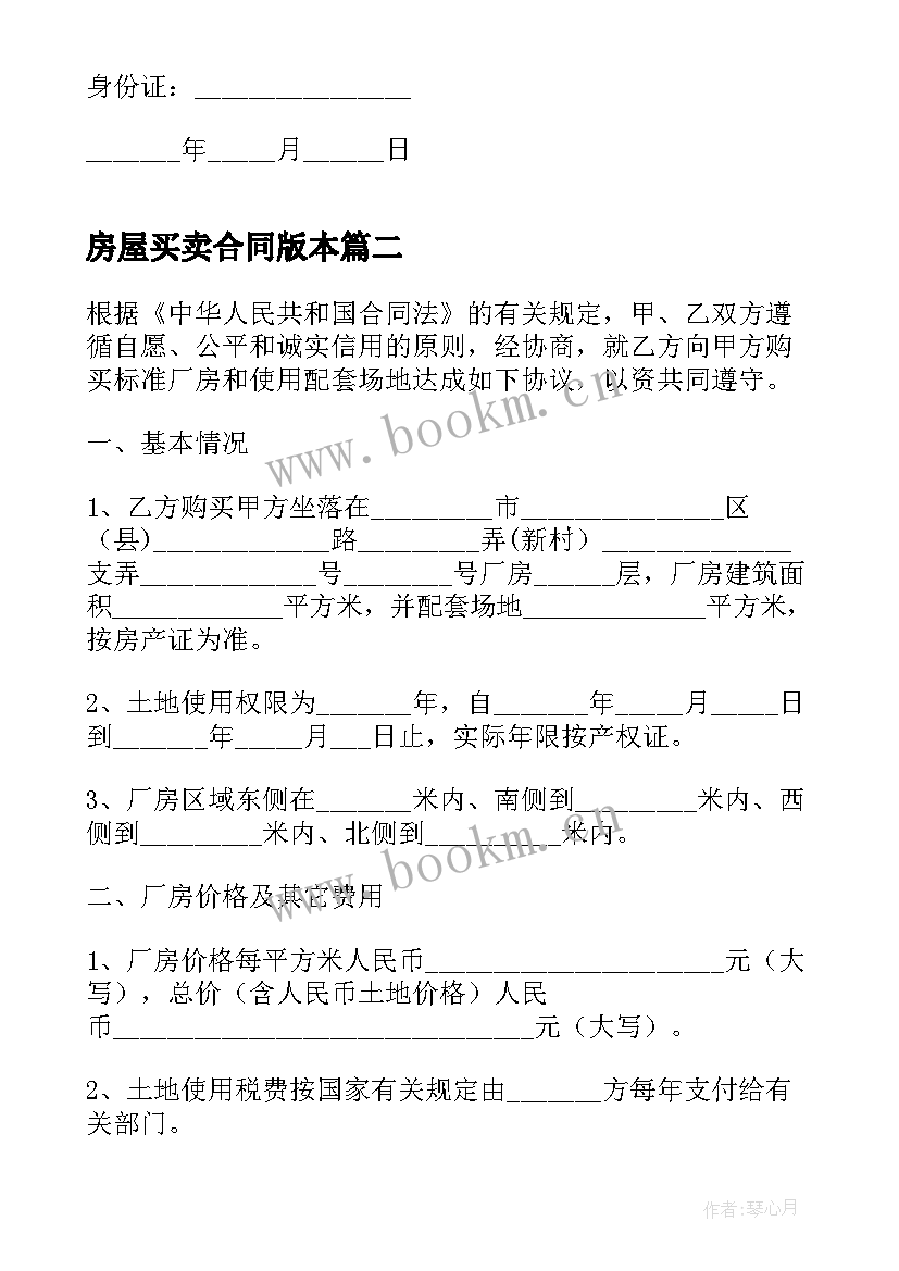 房屋买卖合同版本 个人房屋买卖合同正规版本(通用9篇)