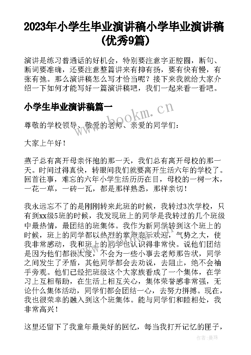 2023年小学生毕业演讲稿 小学毕业演讲稿(优秀9篇)