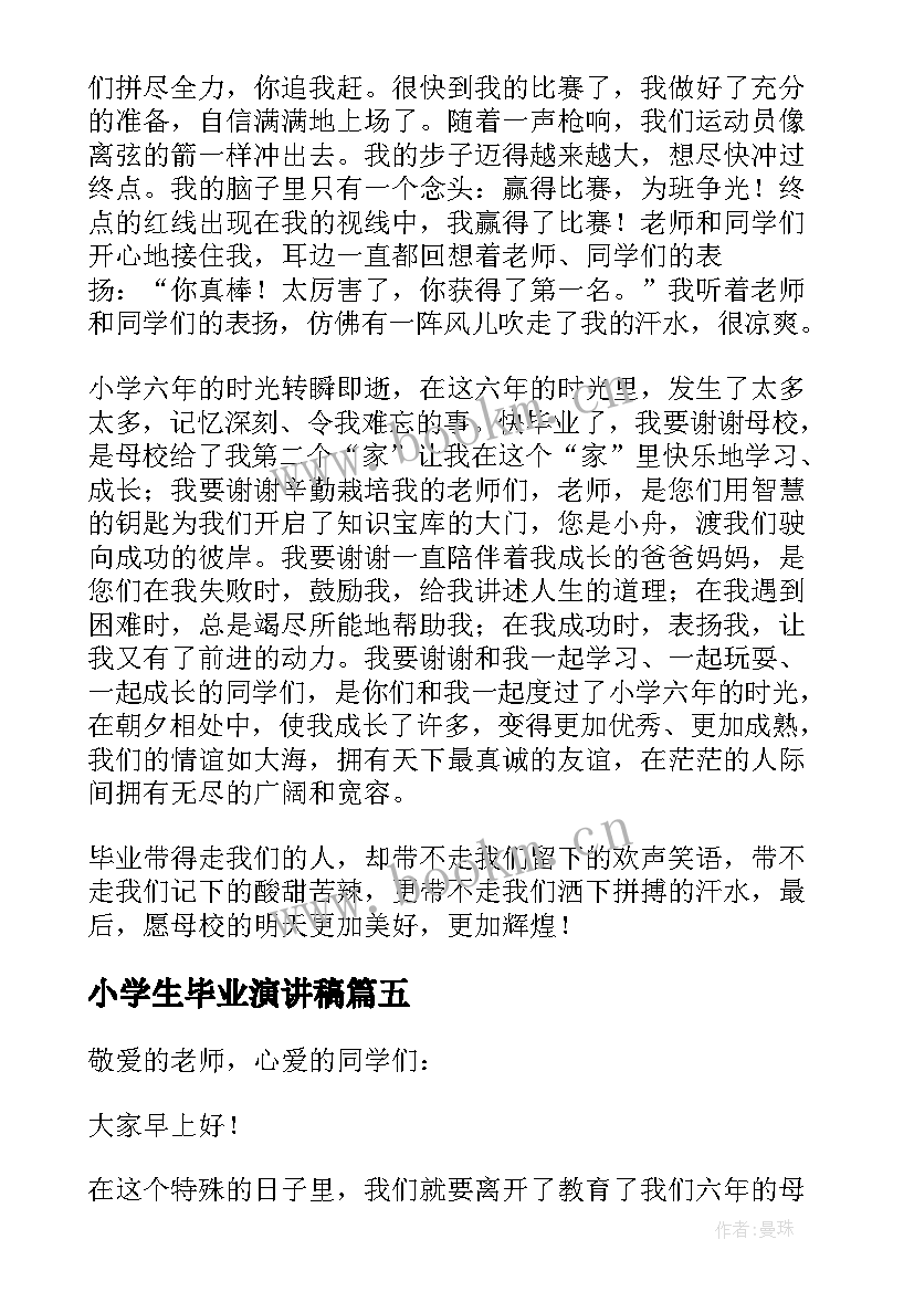 2023年小学生毕业演讲稿 小学毕业演讲稿(优秀9篇)