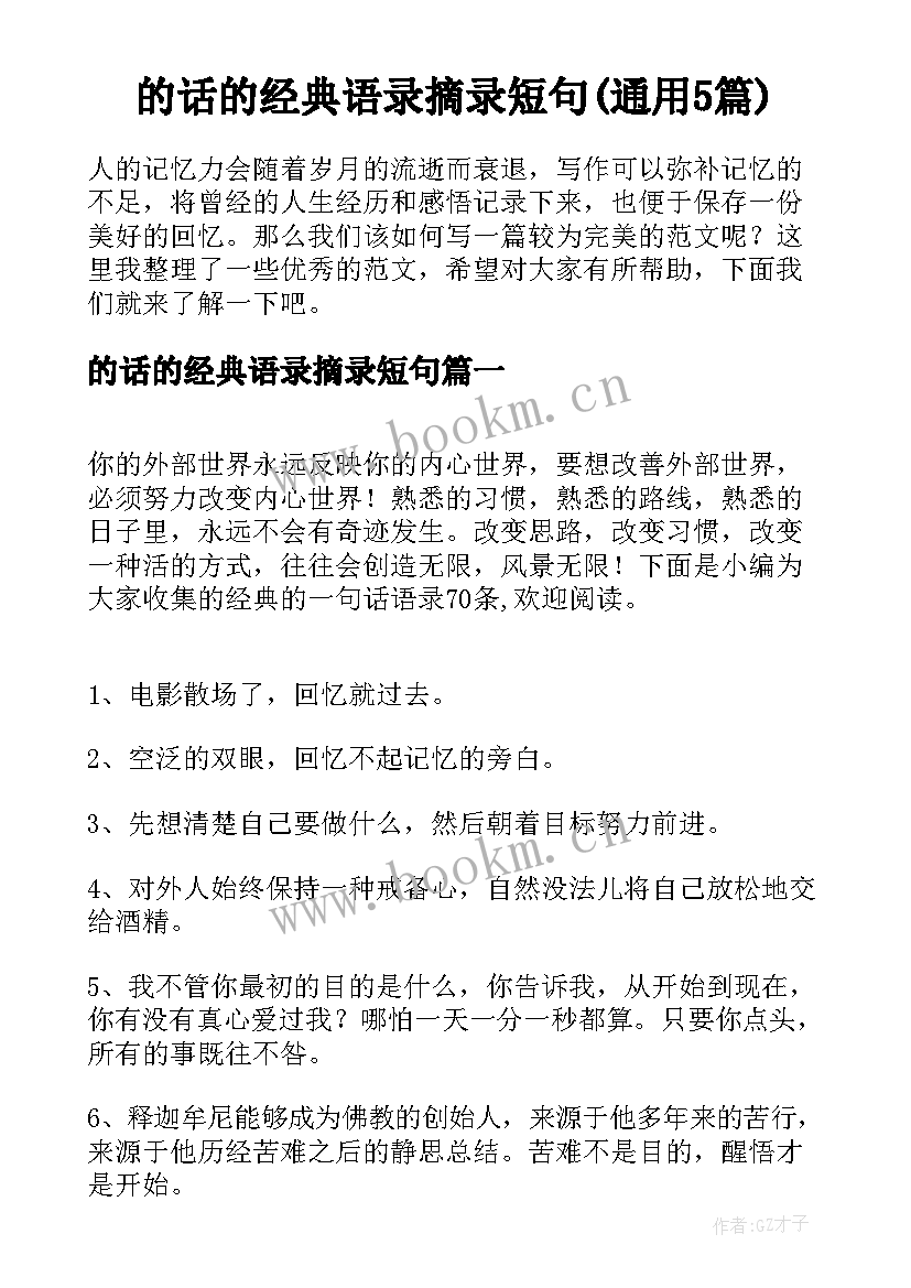 的话的经典语录摘录短句(通用5篇)