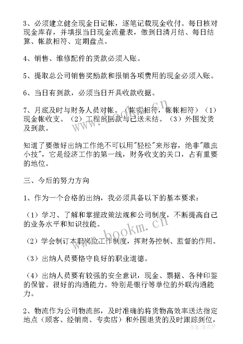 最新公司出纳年度总结 公司出纳年度工作总结(实用8篇)