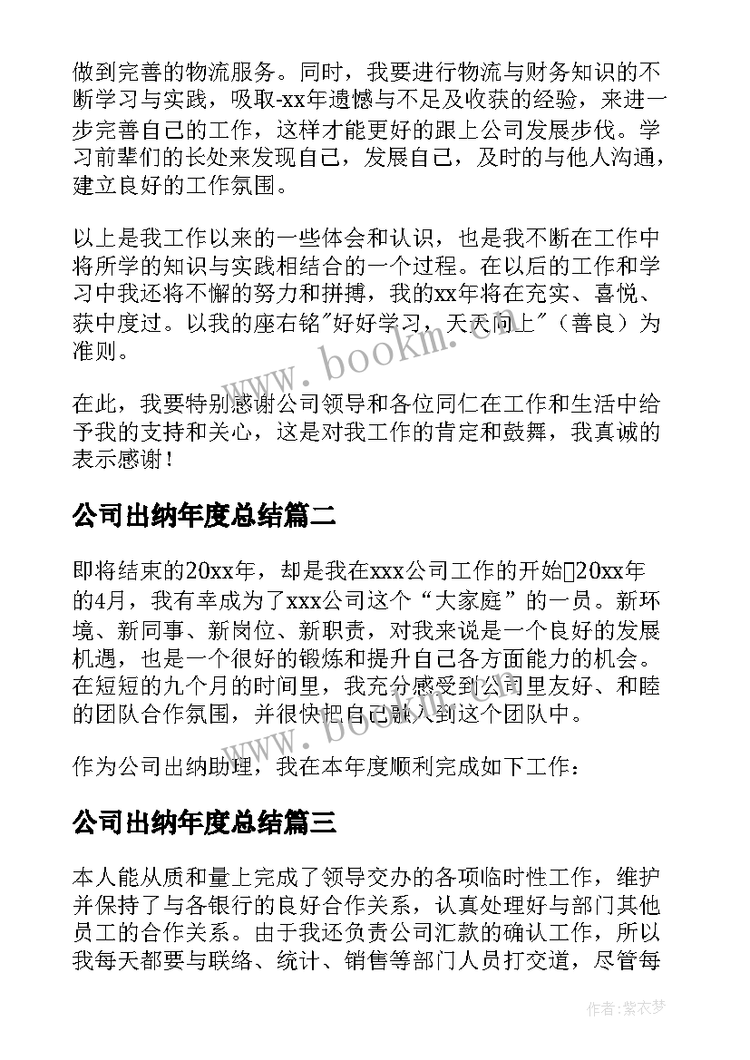 最新公司出纳年度总结 公司出纳年度工作总结(实用8篇)