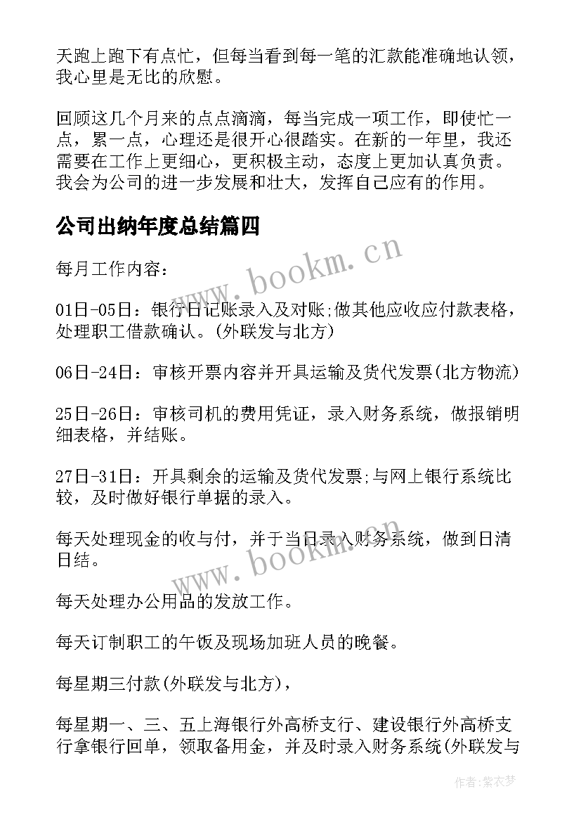 最新公司出纳年度总结 公司出纳年度工作总结(实用8篇)