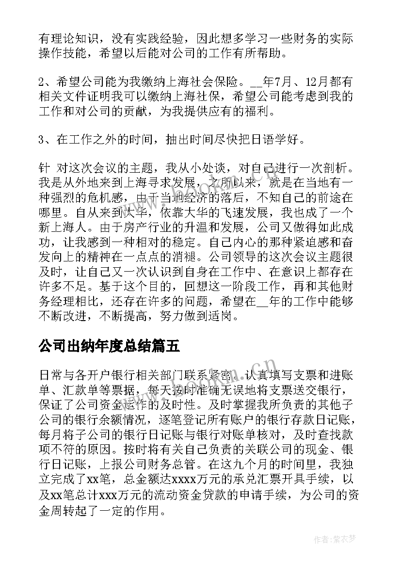 最新公司出纳年度总结 公司出纳年度工作总结(实用8篇)