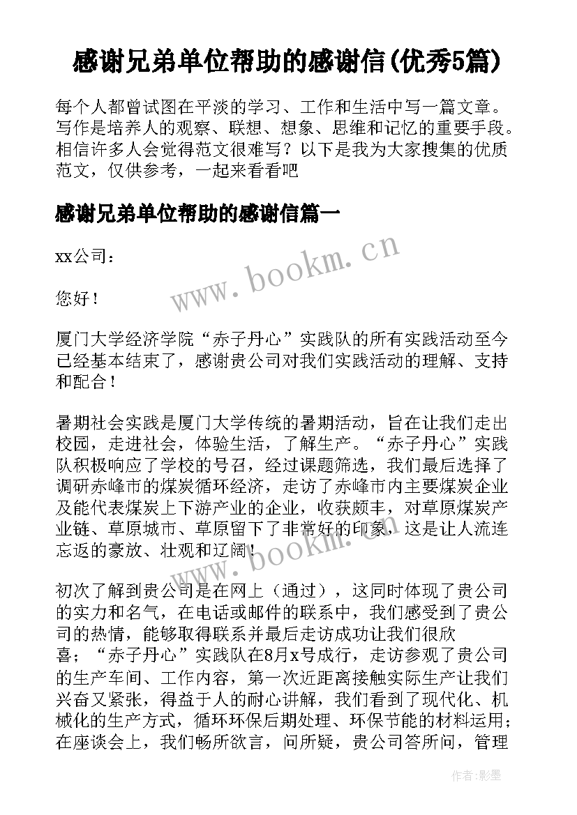 感谢兄弟单位帮助的感谢信(优秀5篇)