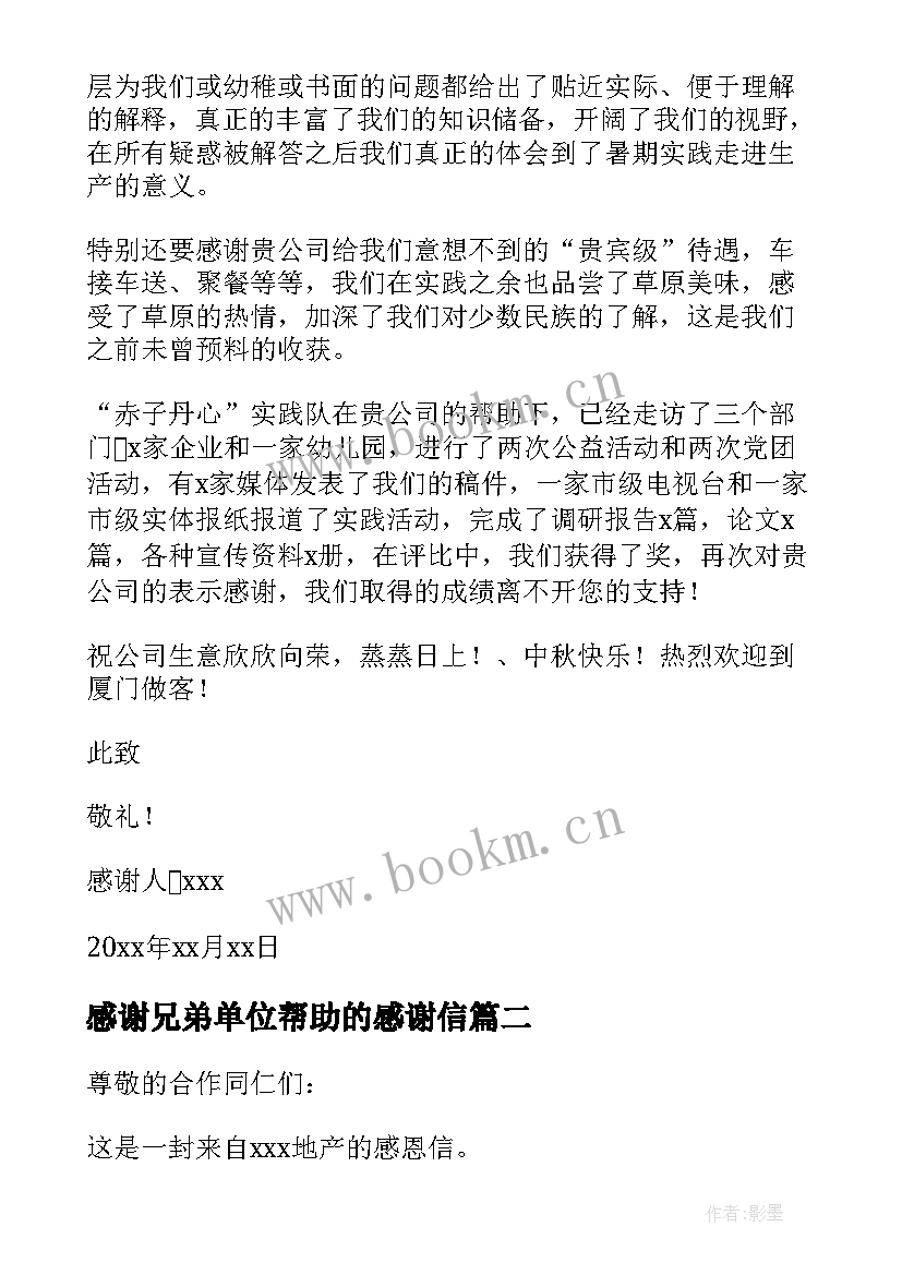 感谢兄弟单位帮助的感谢信(优秀5篇)