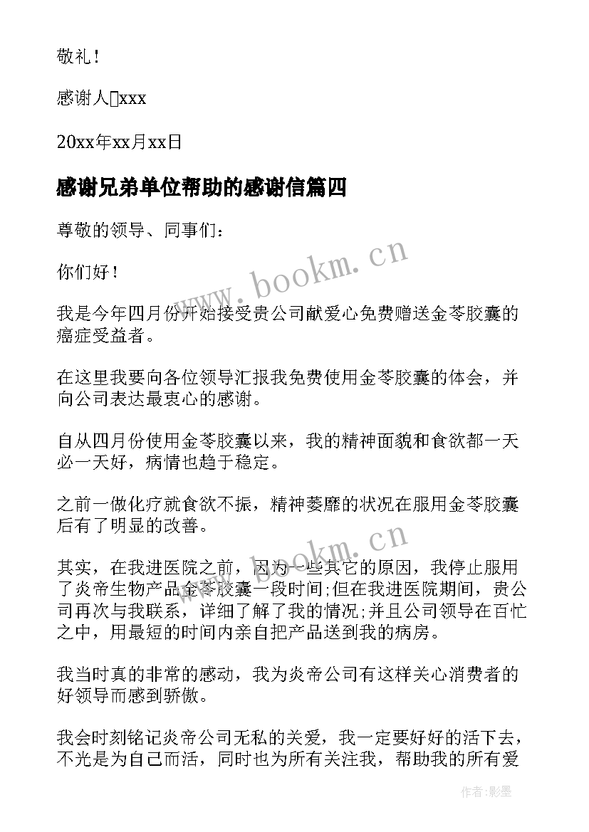 感谢兄弟单位帮助的感谢信(优秀5篇)