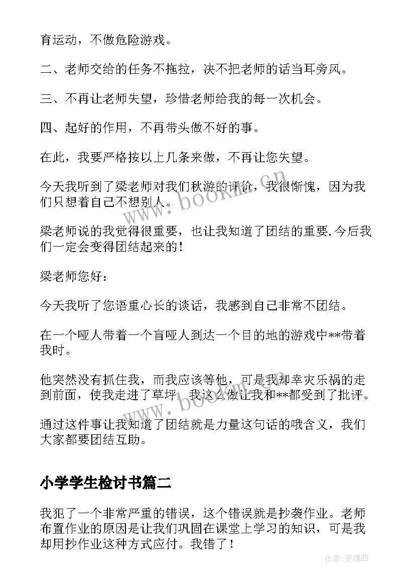 最新小学学生检讨书 小学生检讨书(精选5篇)