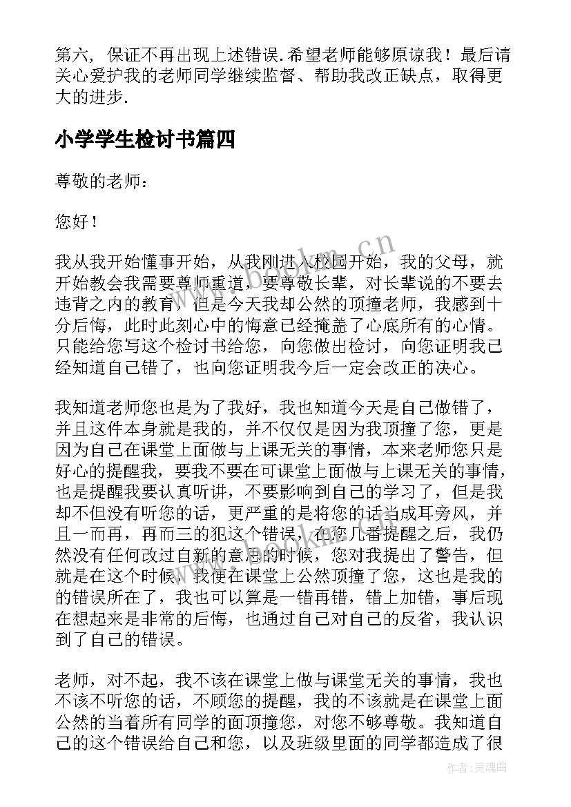 最新小学学生检讨书 小学生检讨书(精选5篇)