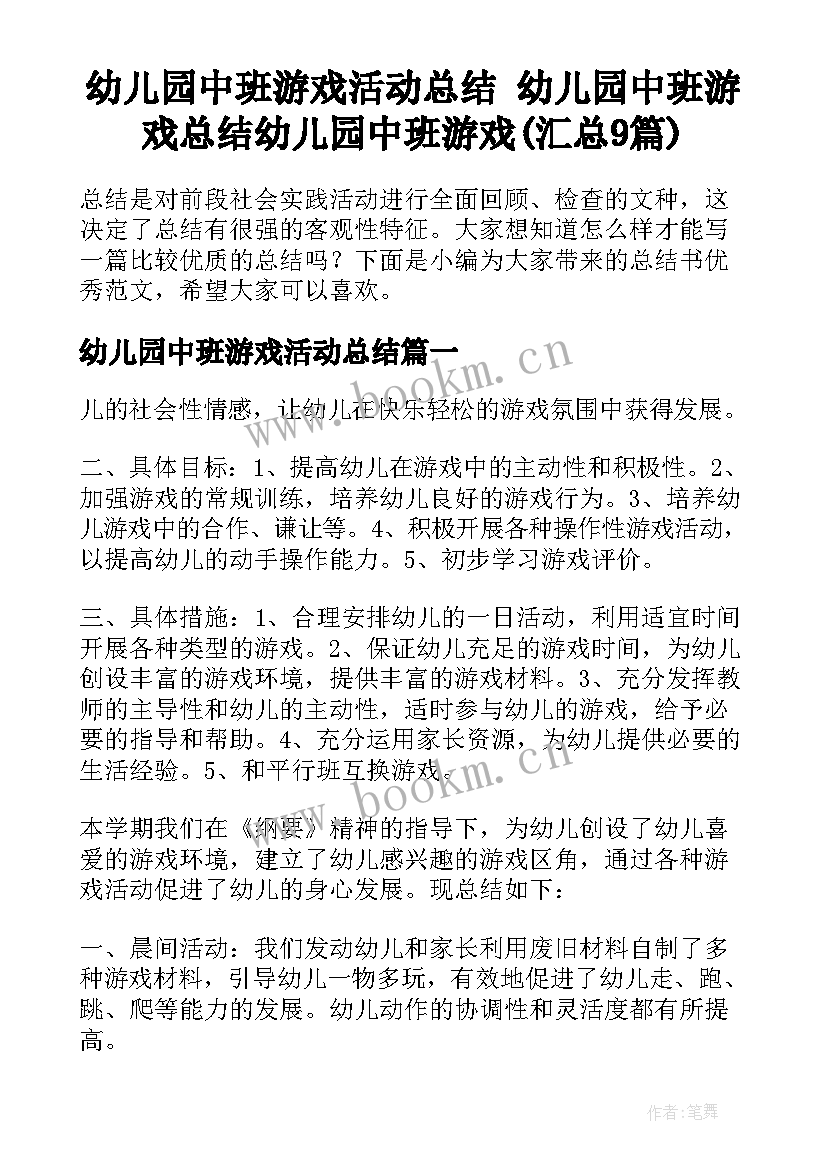 幼儿园中班游戏活动总结 幼儿园中班游戏总结幼儿园中班游戏(汇总9篇)