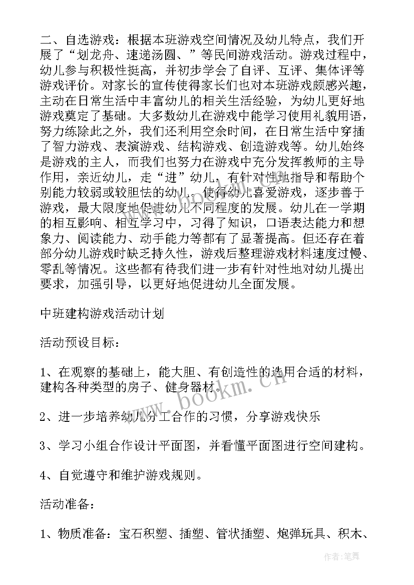 幼儿园中班游戏活动总结 幼儿园中班游戏总结幼儿园中班游戏(汇总9篇)