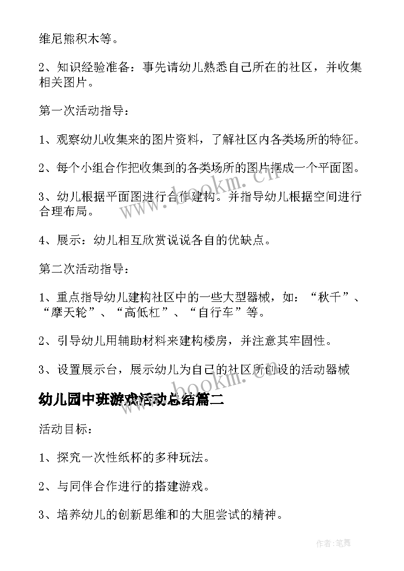 幼儿园中班游戏活动总结 幼儿园中班游戏总结幼儿园中班游戏(汇总9篇)