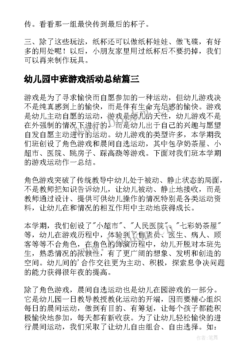 幼儿园中班游戏活动总结 幼儿园中班游戏总结幼儿园中班游戏(汇总9篇)