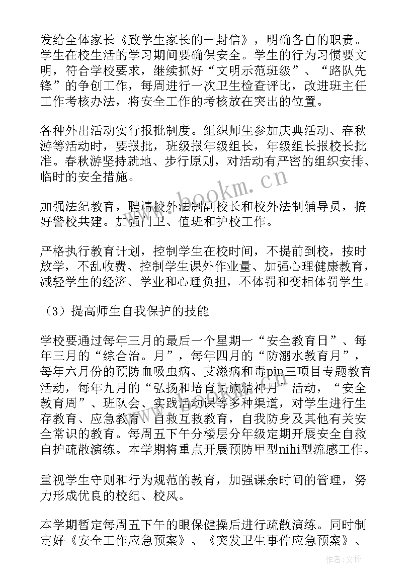 最新小学的安全工作计划 小学安全工作计划(优秀6篇)