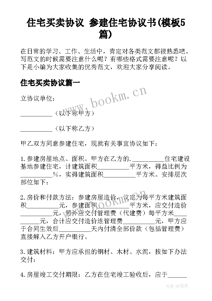 住宅买卖协议 参建住宅协议书(模板5篇)