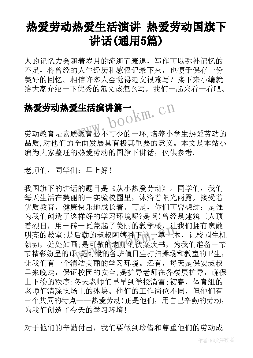 热爱劳动热爱生活演讲 热爱劳动国旗下讲话(通用5篇)