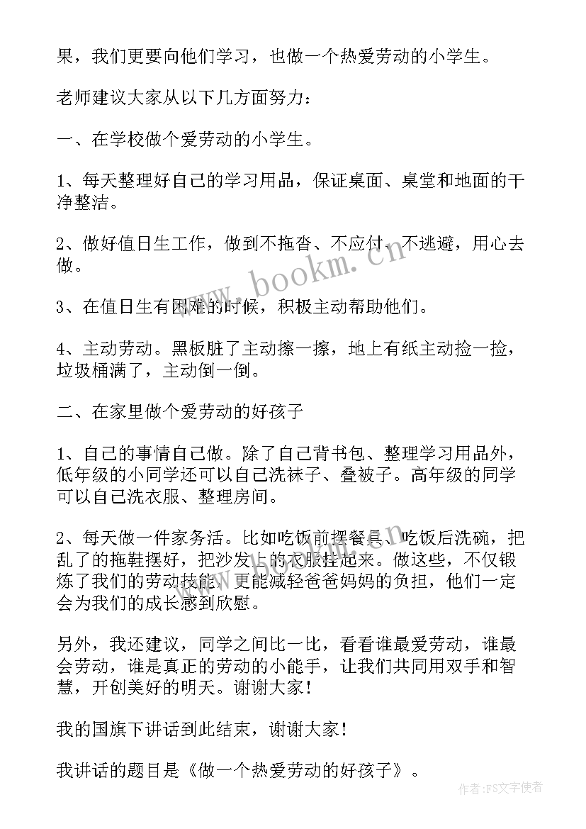 热爱劳动热爱生活演讲 热爱劳动国旗下讲话(通用5篇)