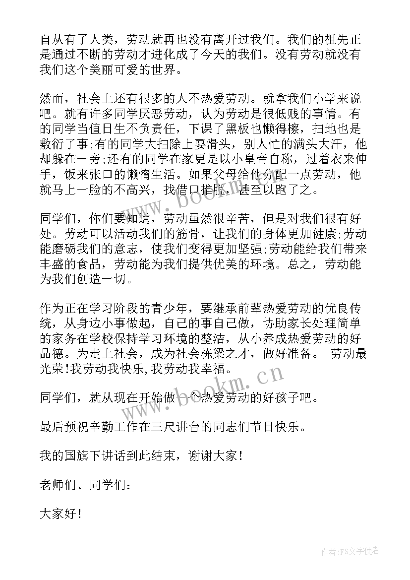 热爱劳动热爱生活演讲 热爱劳动国旗下讲话(通用5篇)