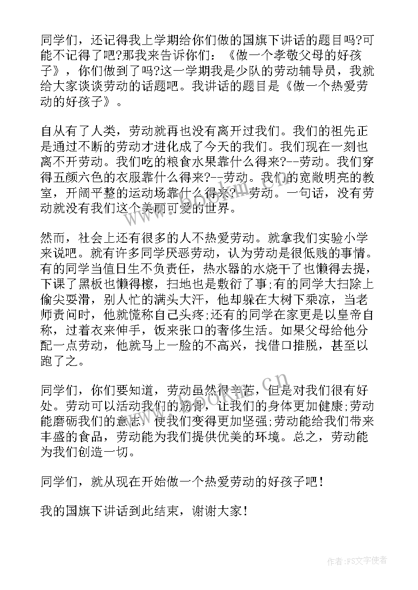 热爱劳动热爱生活演讲 热爱劳动国旗下讲话(通用5篇)