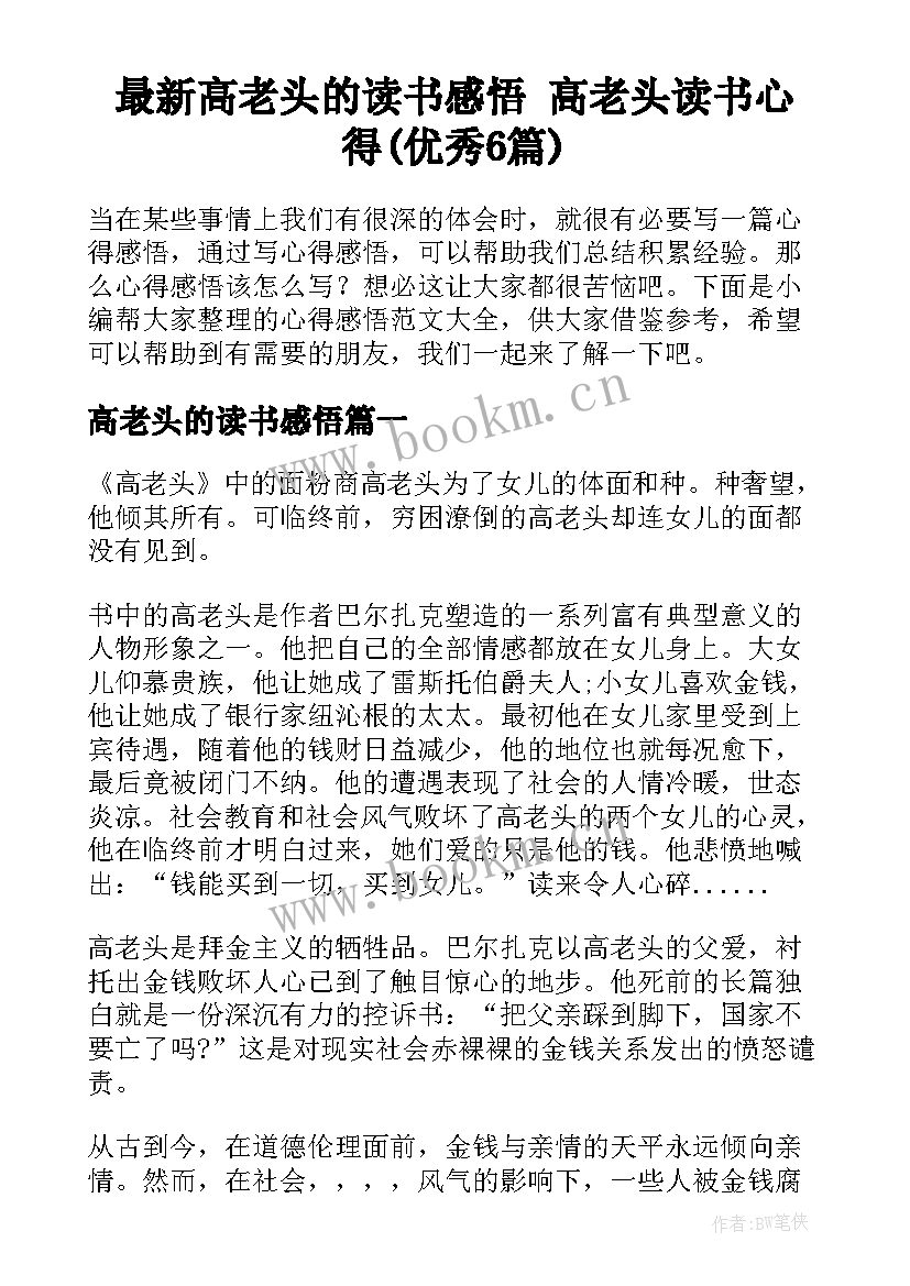 最新高老头的读书感悟 高老头读书心得(优秀6篇)