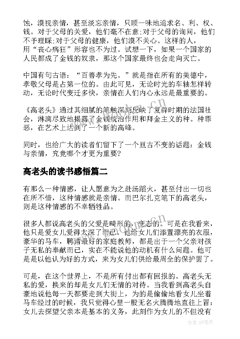 最新高老头的读书感悟 高老头读书心得(优秀6篇)