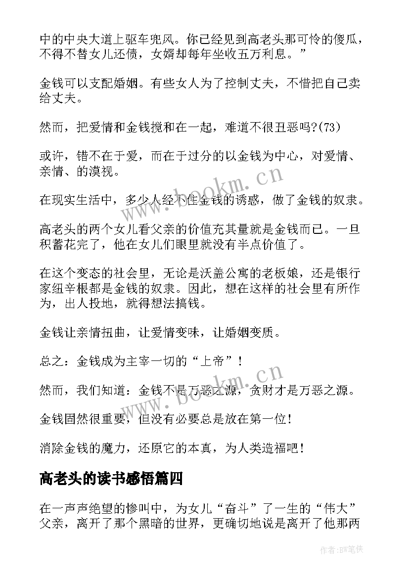 最新高老头的读书感悟 高老头读书心得(优秀6篇)