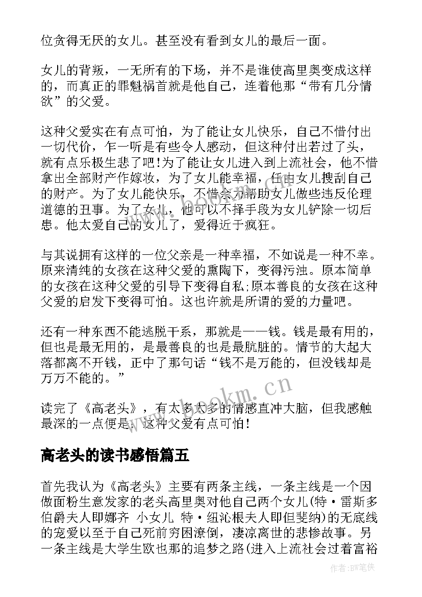 最新高老头的读书感悟 高老头读书心得(优秀6篇)