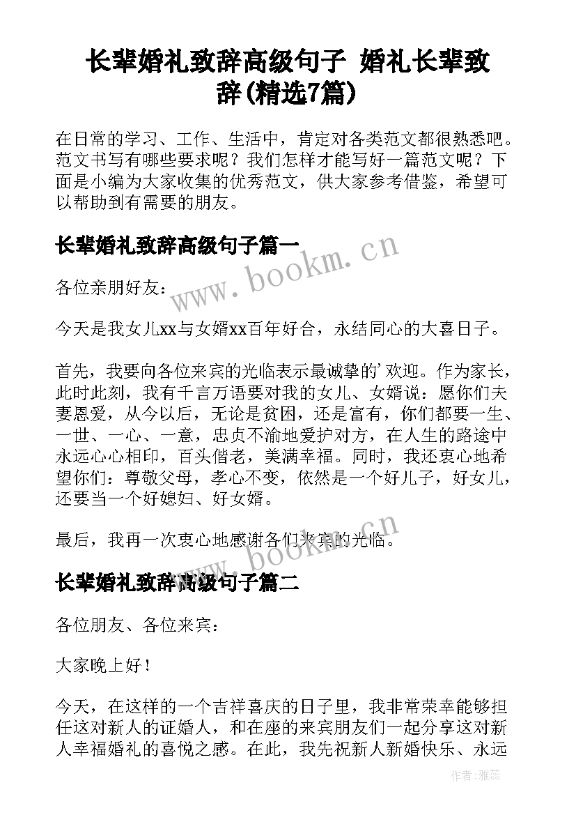 长辈婚礼致辞高级句子 婚礼长辈致辞(精选7篇)