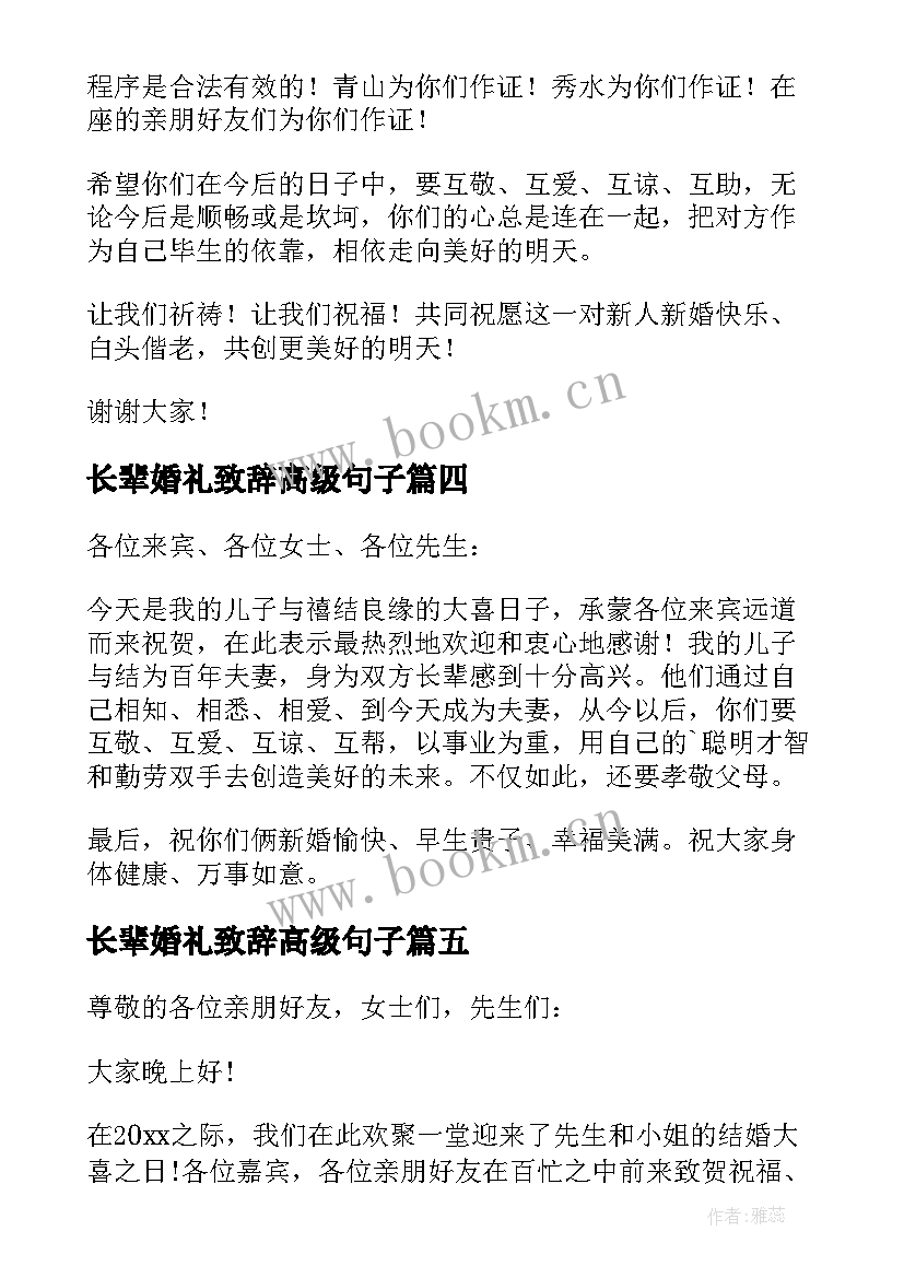 长辈婚礼致辞高级句子 婚礼长辈致辞(精选7篇)