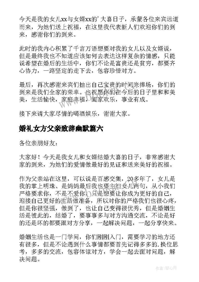 婚礼女方父亲致辞幽默 婚礼女方父亲致辞(汇总7篇)